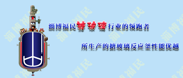 淄博福民搪玻璃反應罐瓷釉內(nèi)容介紹